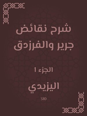 cover image of شرح نقائض جرير والفرزدق